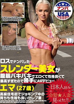 ロスでナンパしたスレンダー美女が腹筋バキバキでエロくて性格良くて最高すぎたので勝手にAVデビュー エマ(27歳)